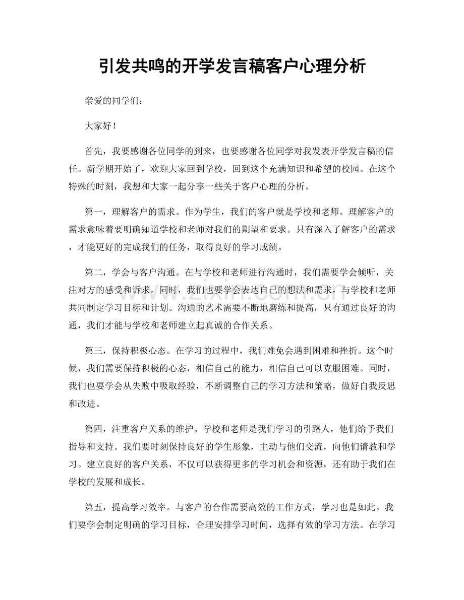 引发共鸣的开学发言稿客户心理分析.docx_第1页