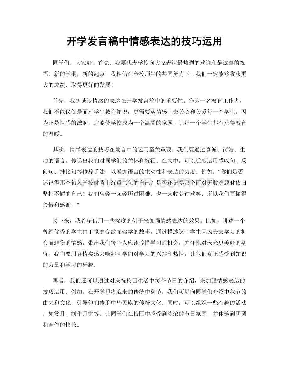 开学发言稿中情感表达的技巧运用.docx_第1页