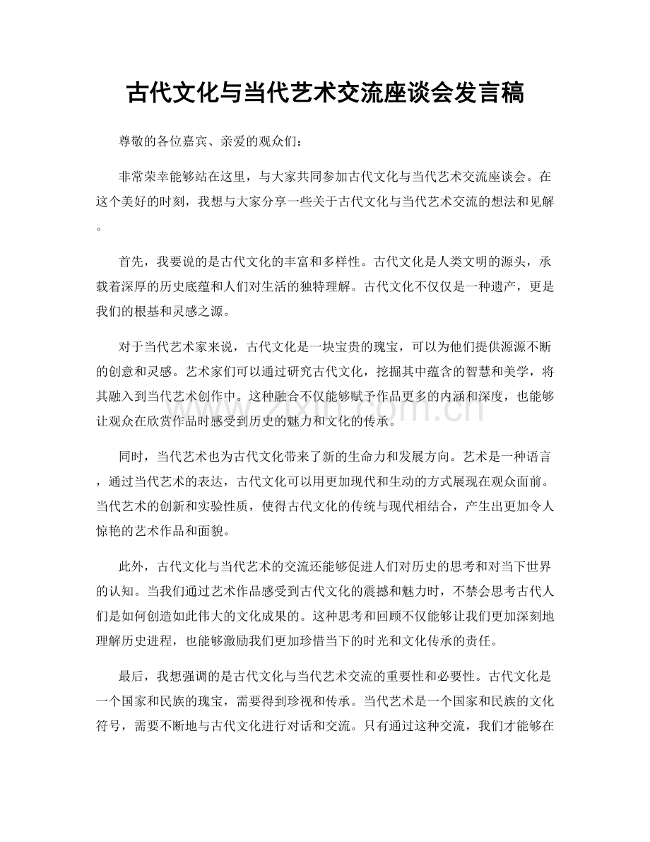 古代文化与当代艺术交流座谈会发言稿.docx_第1页