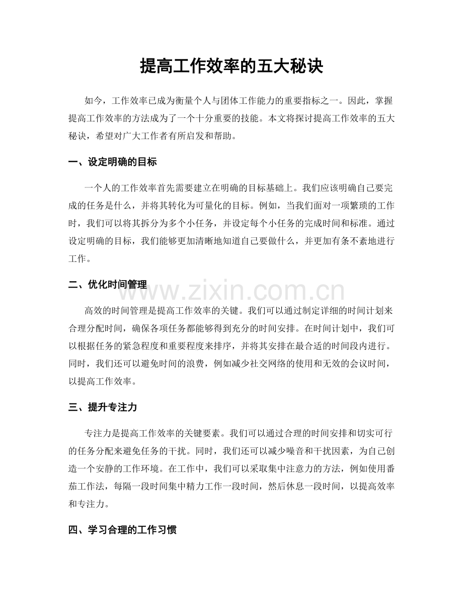 提高工作效率的五大秘诀.docx_第1页