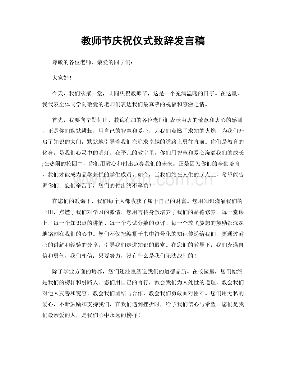 教师节庆祝仪式致辞发言稿.docx_第1页