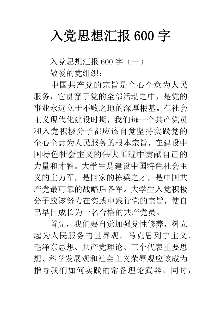 入党思想汇报600字.docx_第1页