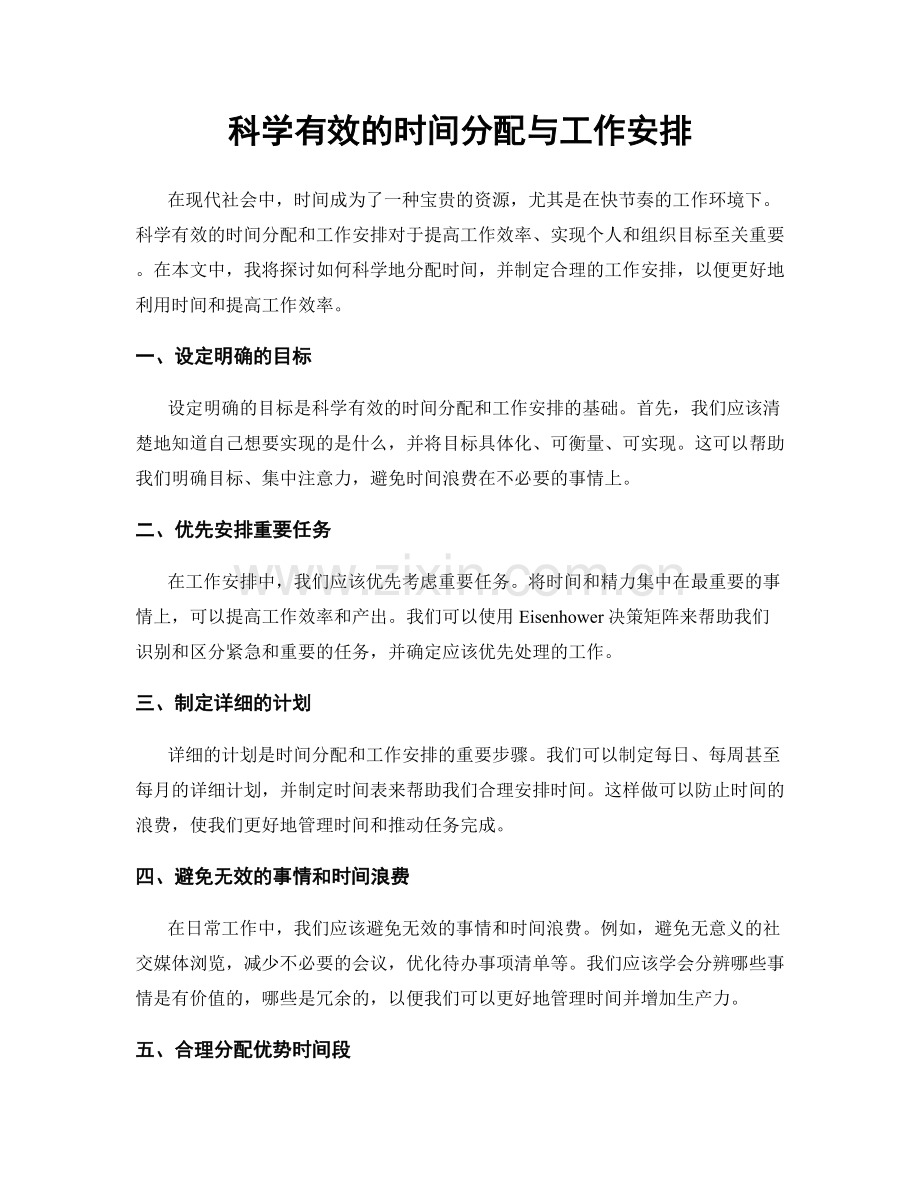 科学有效的时间分配与工作安排.docx_第1页