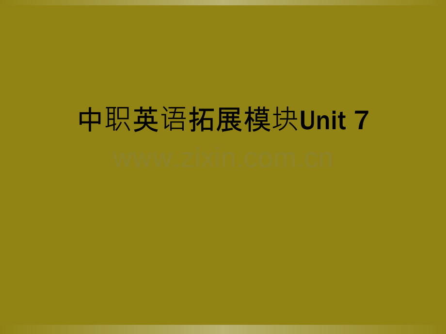 中职英语拓展模块Unit-7.ppt_第1页