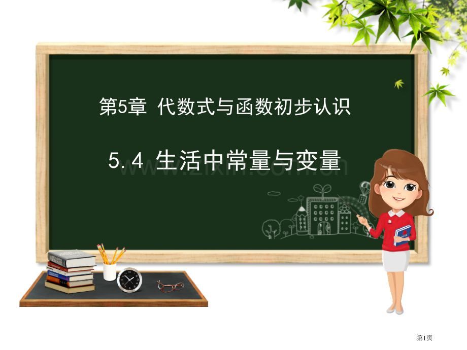 生活中的常量与变量教学课件省公开课一等奖新名师优质课比赛一等奖课件.pptx_第1页