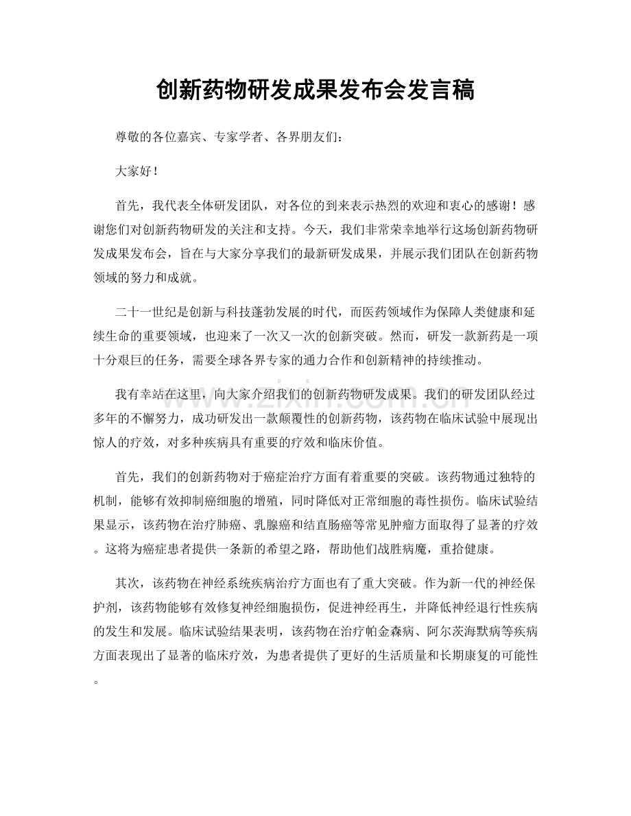 创新药物研发成果发布会发言稿.docx_第1页