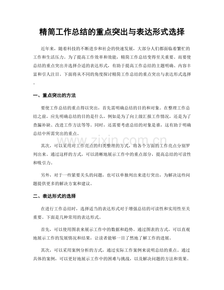 精简工作总结的重点突出与表达形式选择.docx_第1页