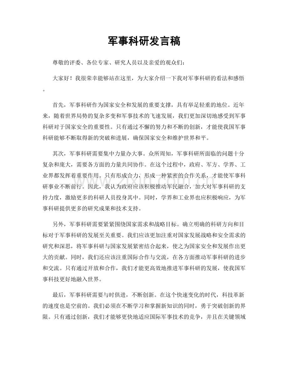 军事科研发言稿.docx_第1页