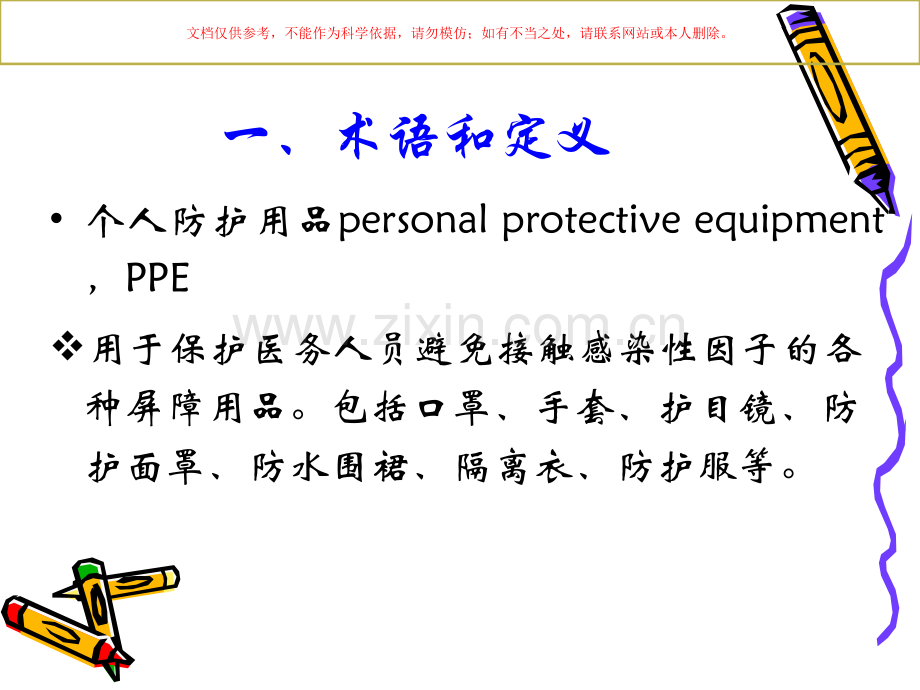 医务人员职业安全防护用品的使用课件.ppt_第1页