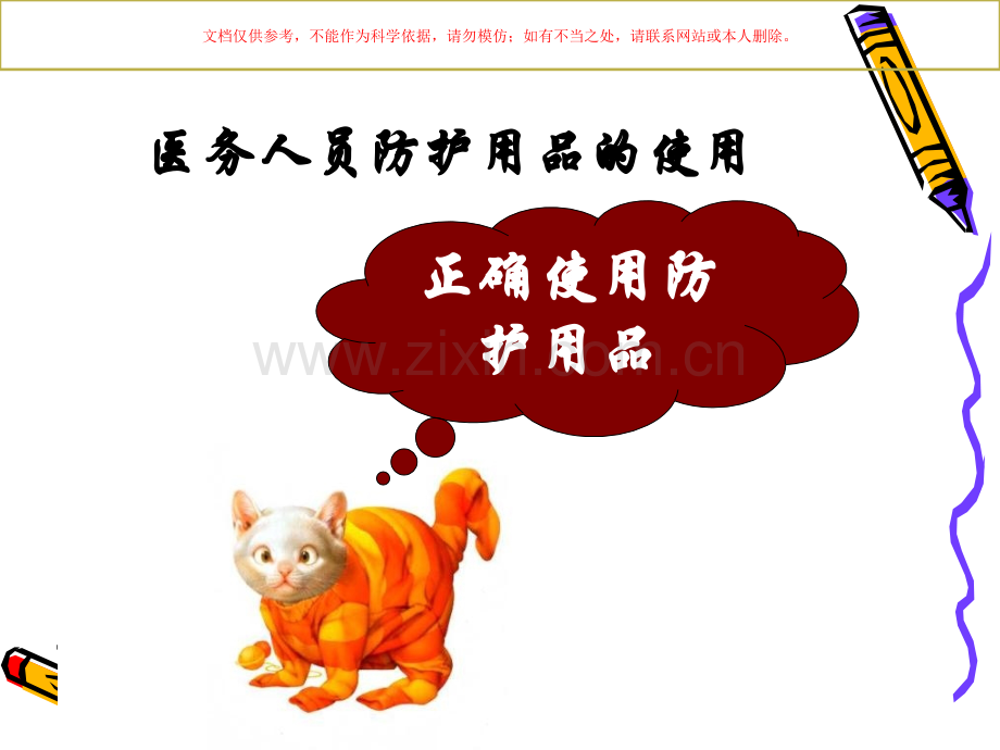 医务人员职业安全防护用品的使用课件.ppt_第2页