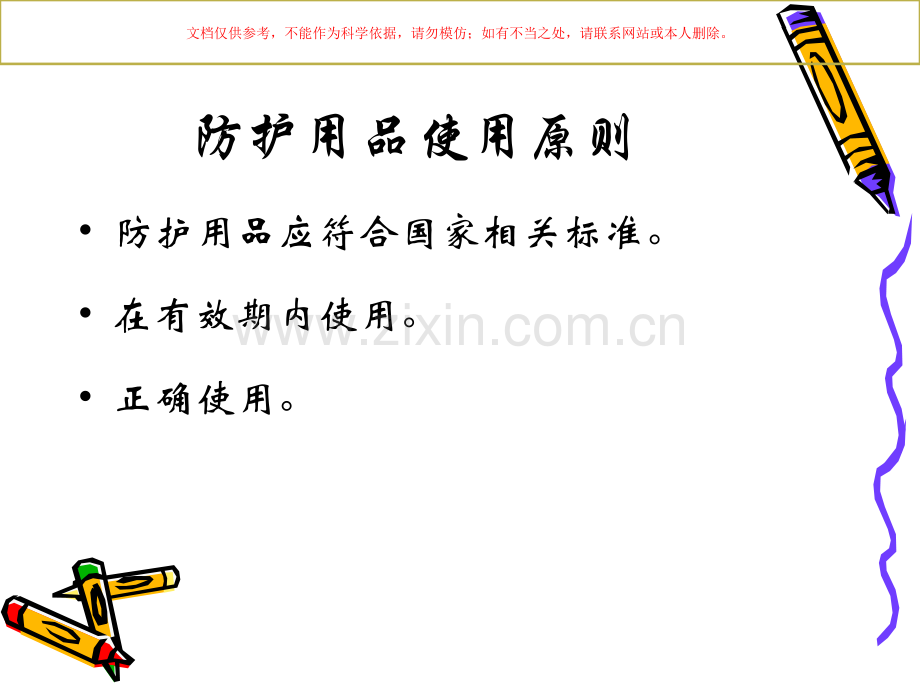 医务人员职业安全防护用品的使用课件.ppt_第3页