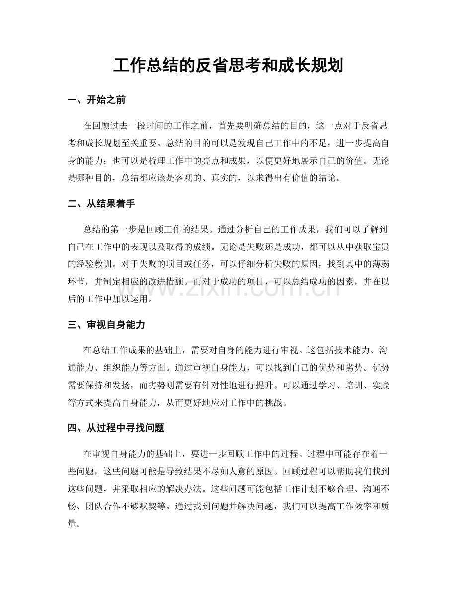 工作总结的反省思考和成长规划.docx_第1页