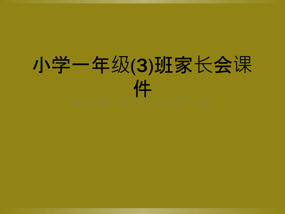 小学一年级(3)班家长会课件.ppt_第1页