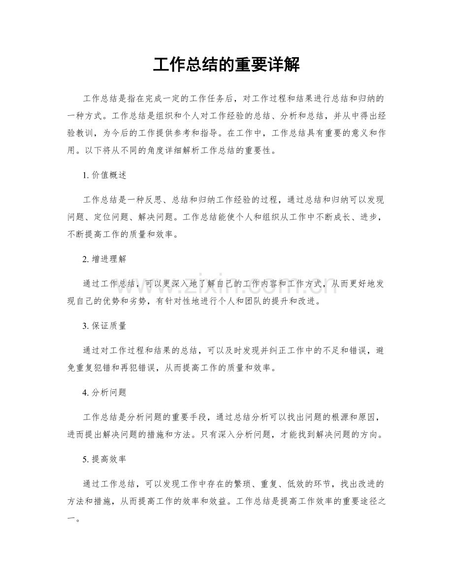 工作总结的重要详解.docx_第1页