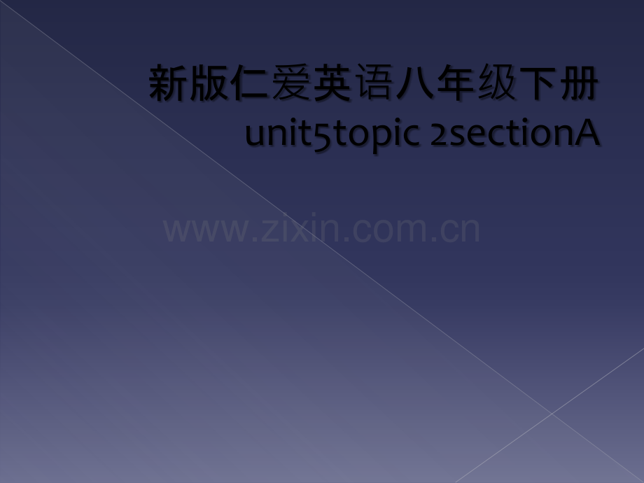 新版仁爱英语八年级下册unit5topic-2sectionA.ppt_第1页