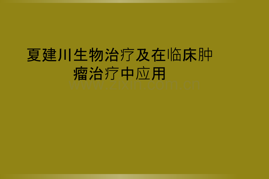 生物治疗及在临床肿瘤治疗中应用.ppt_第1页