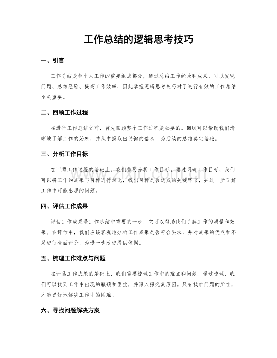 工作总结的逻辑思考技巧.docx_第1页