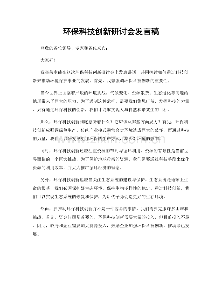 环保科技创新研讨会发言稿.docx_第1页