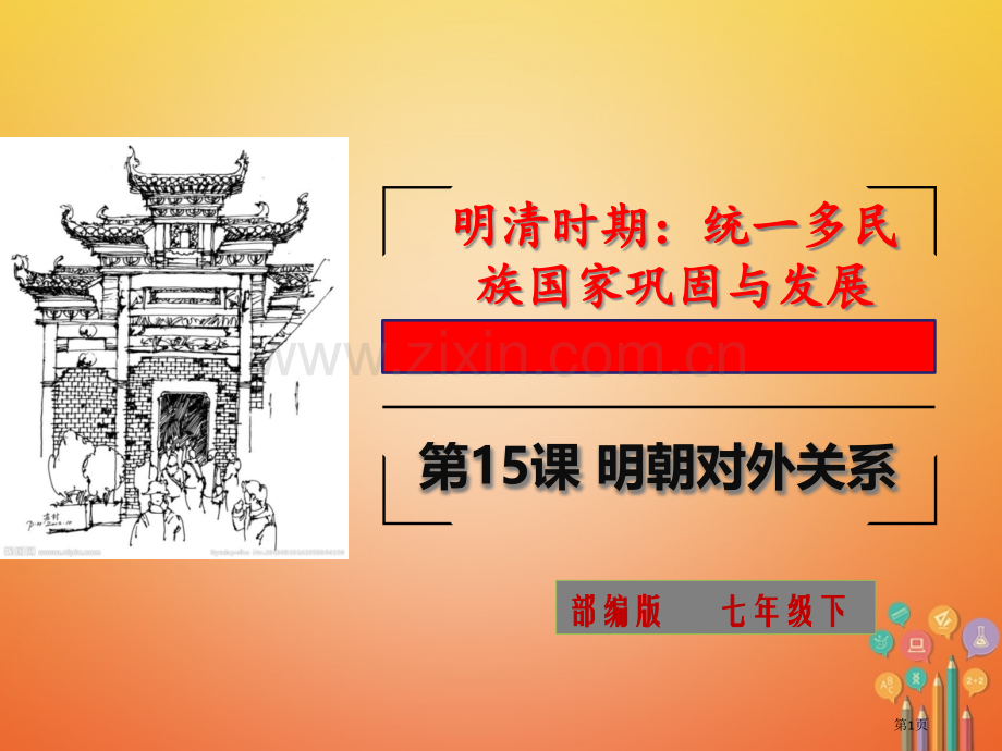 七年级历史下册第三单元明清时期统一多民族国家的巩固与发展第15课明朝的对外关系讲义8市公开课一等奖百.pptx_第1页