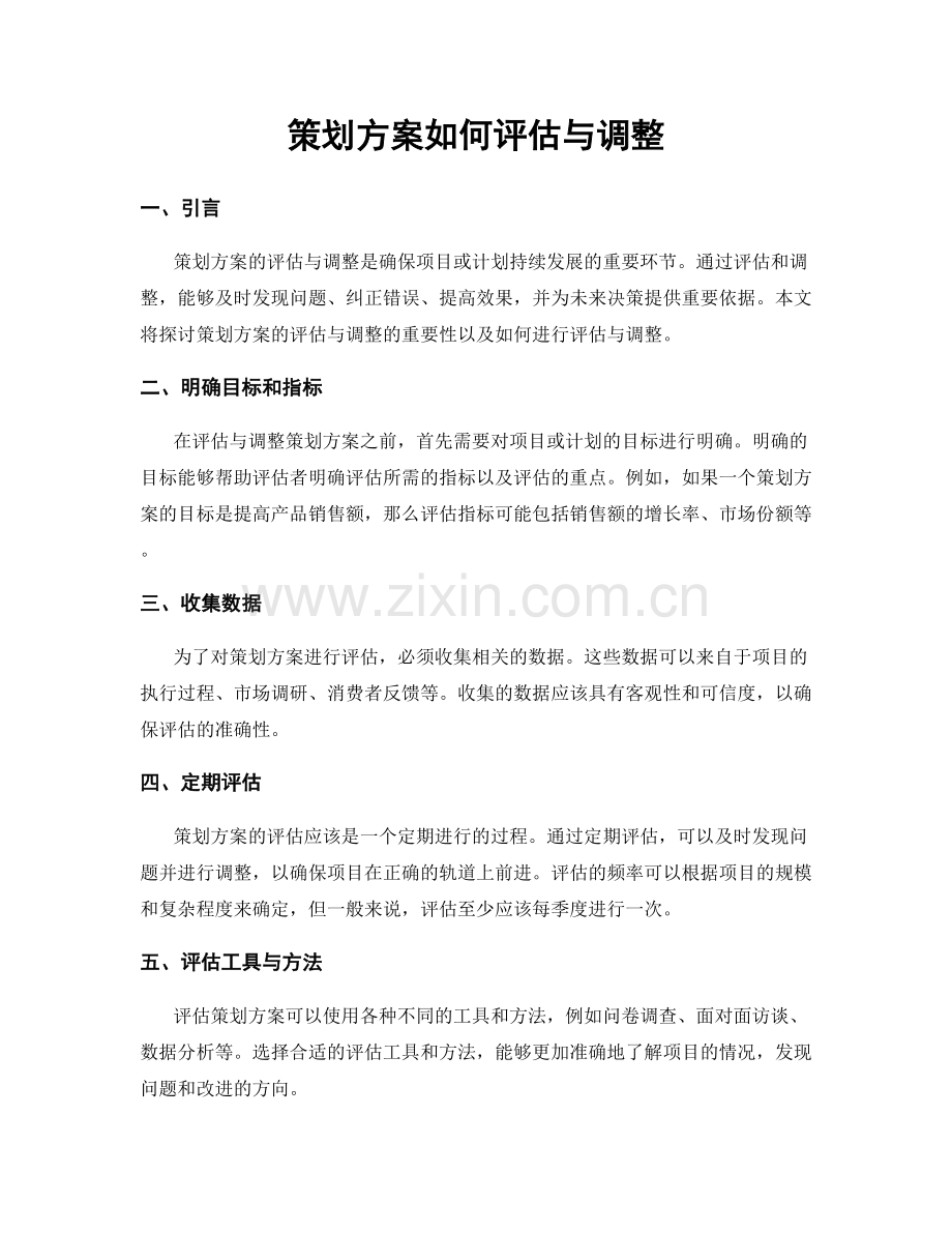 策划方案如何评估与调整.docx_第1页