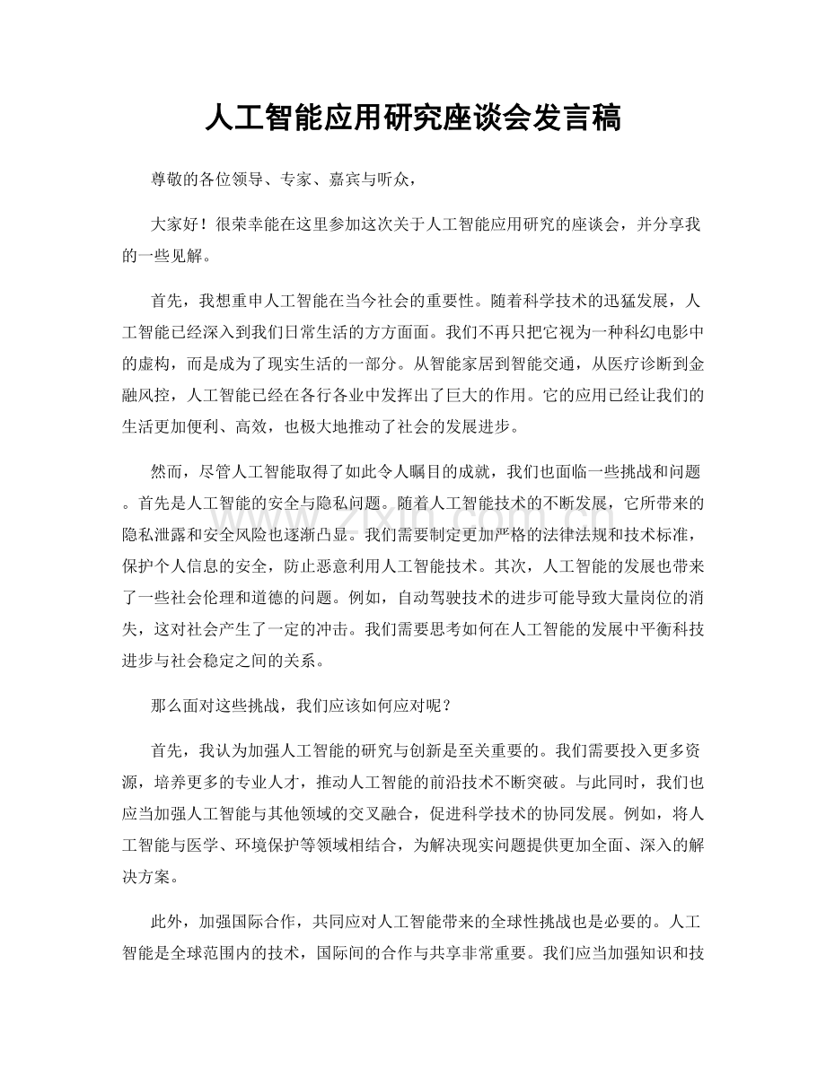 人工智能应用研究座谈会发言稿.docx_第1页