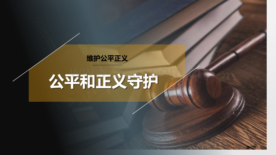 拍案惊奇说公正省公开课一等奖新名师优质课比赛一等奖课件.pptx_第1页