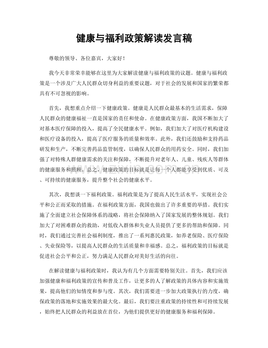 健康与福利政策解读发言稿.docx_第1页