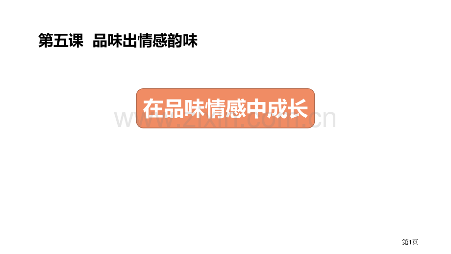 在品味情感中成长PPT省公开课一等奖新名师优质课比赛一等奖课件.pptx_第1页