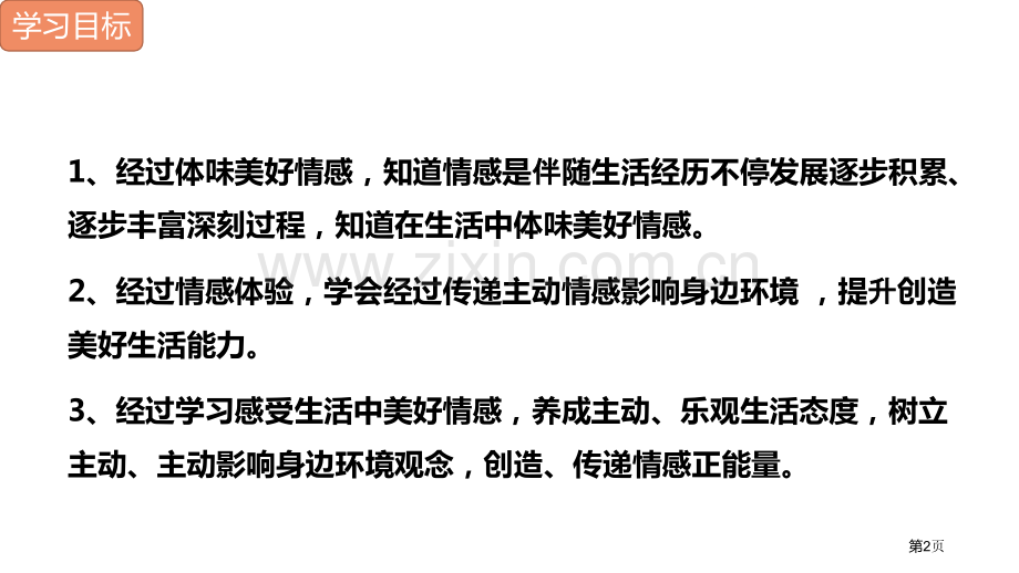 在品味情感中成长PPT省公开课一等奖新名师优质课比赛一等奖课件.pptx_第2页