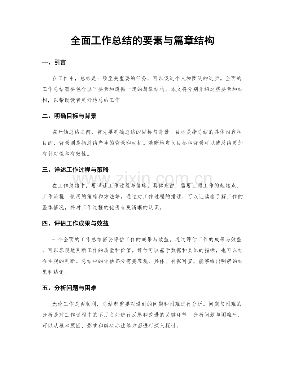 全面工作总结的要素与篇章结构.docx_第1页