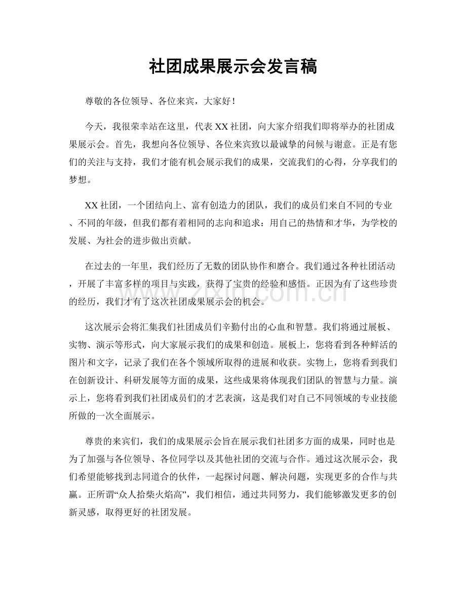 社团成果展示会发言稿.docx_第1页