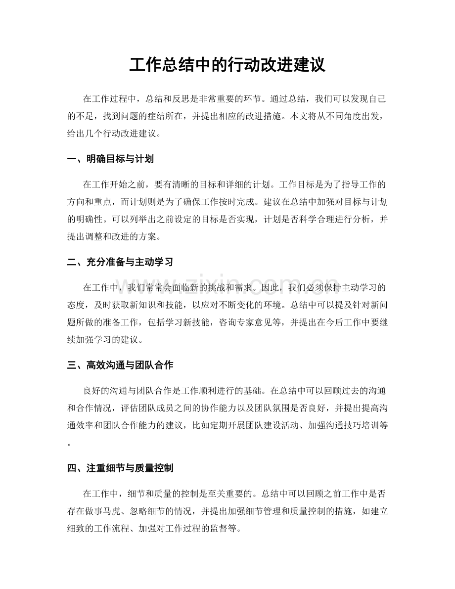 工作总结中的行动改进建议.docx_第1页