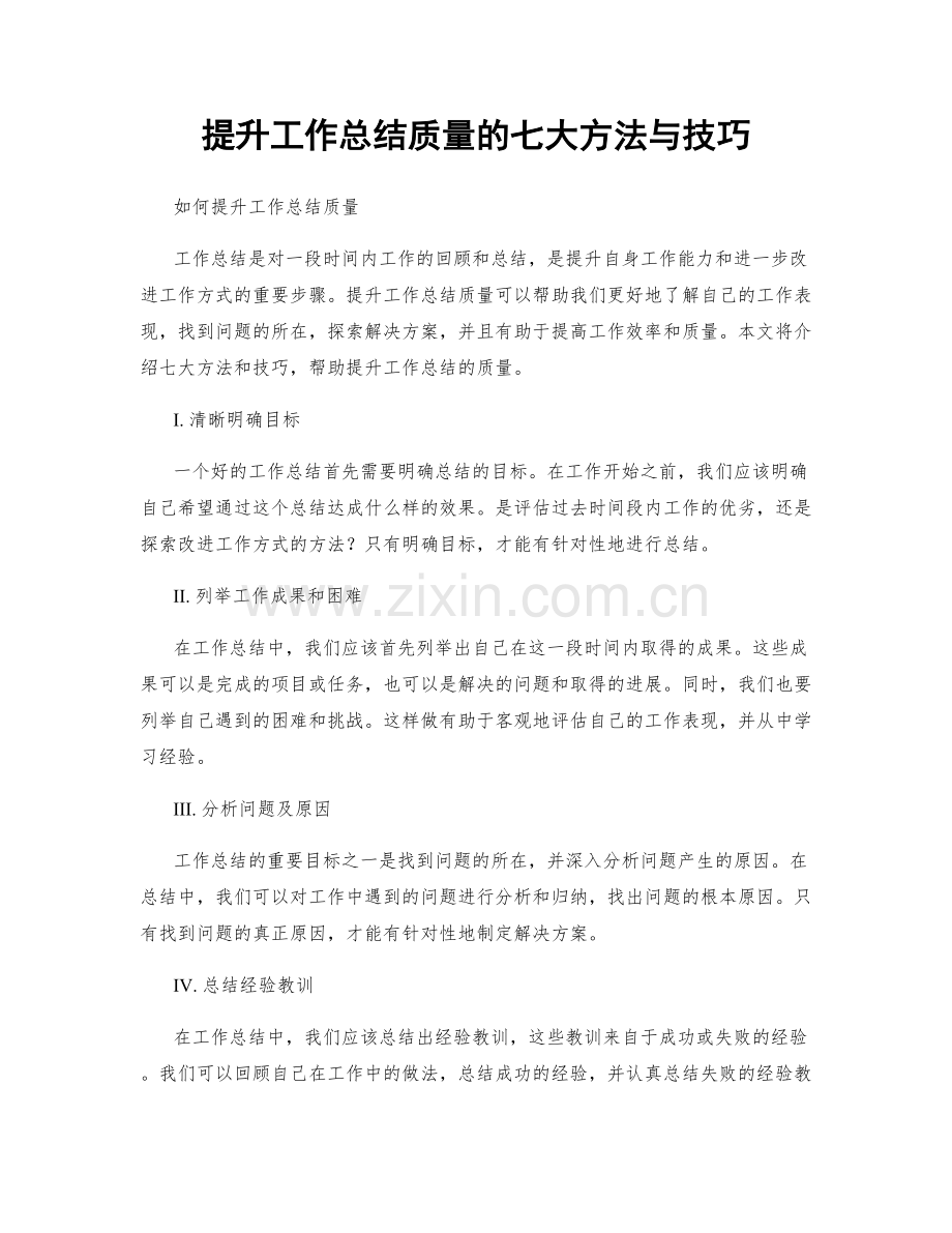 提升工作总结质量的七大方法与技巧.docx_第1页