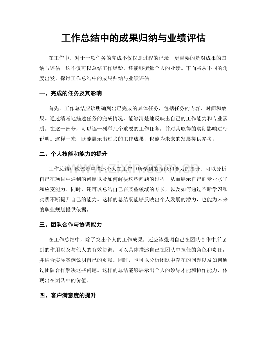 工作总结中的成果归纳与业绩评估.docx_第1页