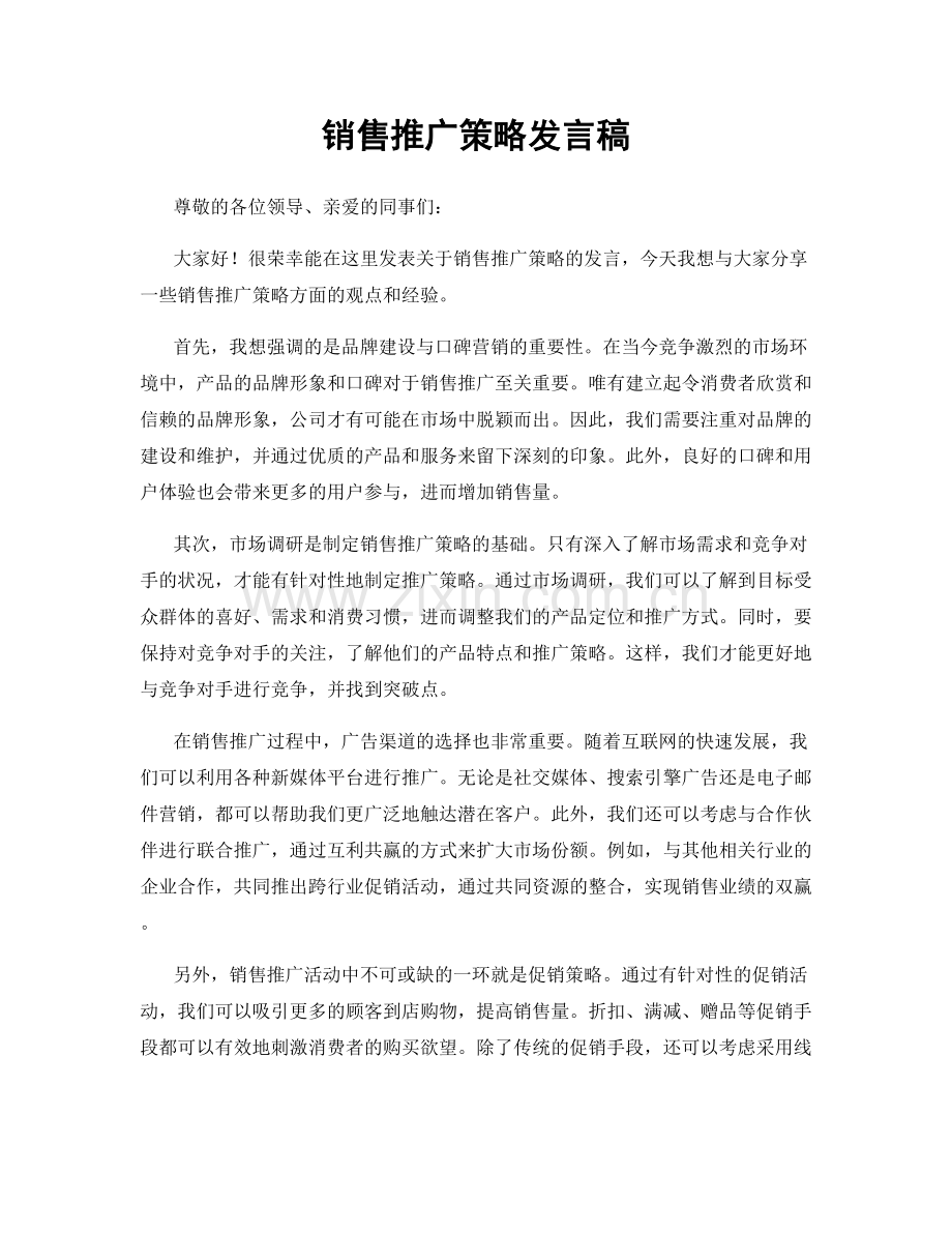 销售推广策略发言稿.docx_第1页