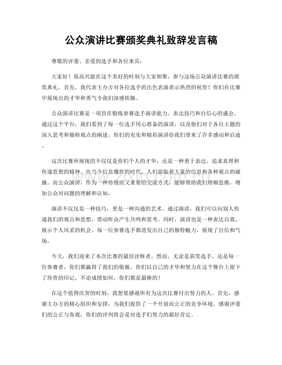 公众演讲比赛颁奖典礼致辞发言稿.docx_第1页