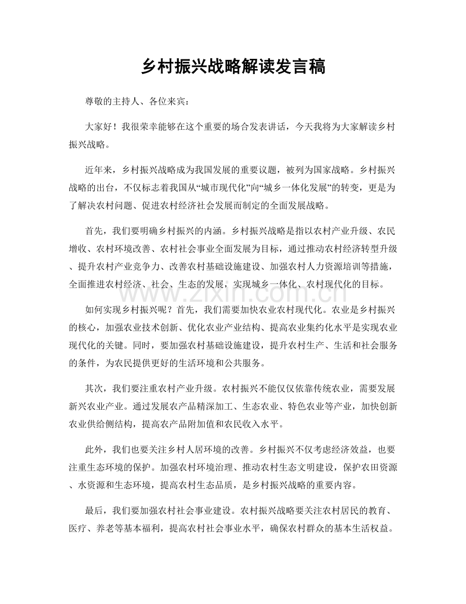 乡村振兴战略解读发言稿.docx_第1页