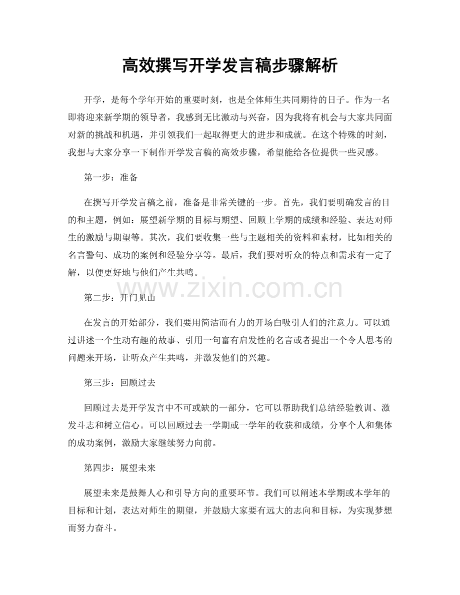 高效撰写开学发言稿步骤解析.docx_第1页