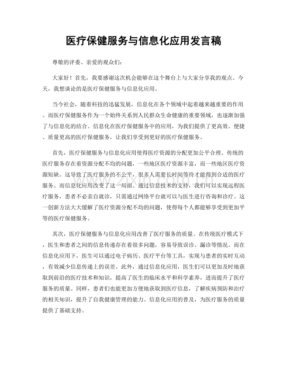 医疗保健服务与信息化应用发言稿.docx_第1页