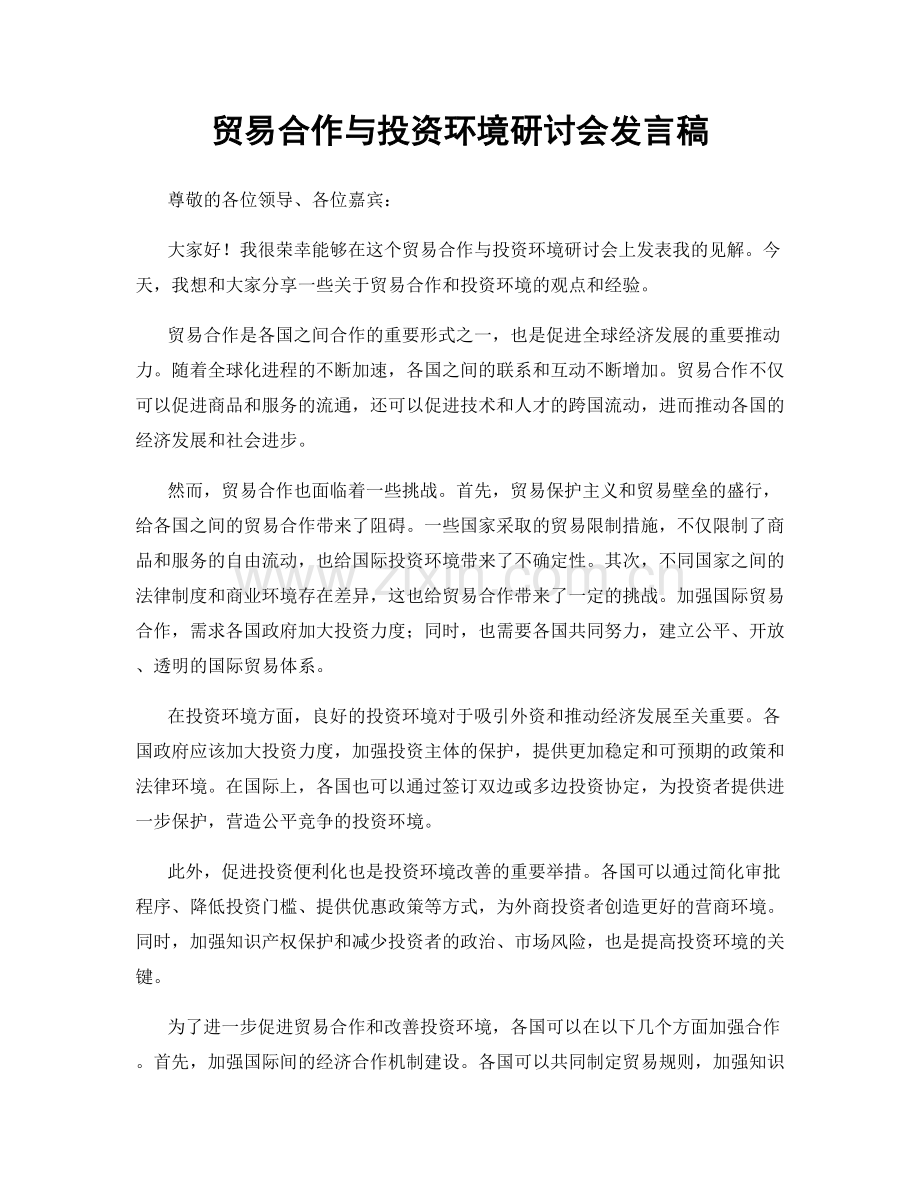 贸易合作与投资环境研讨会发言稿.docx_第1页