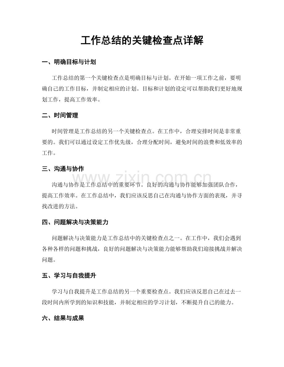 工作总结的关键检查点详解.docx_第1页