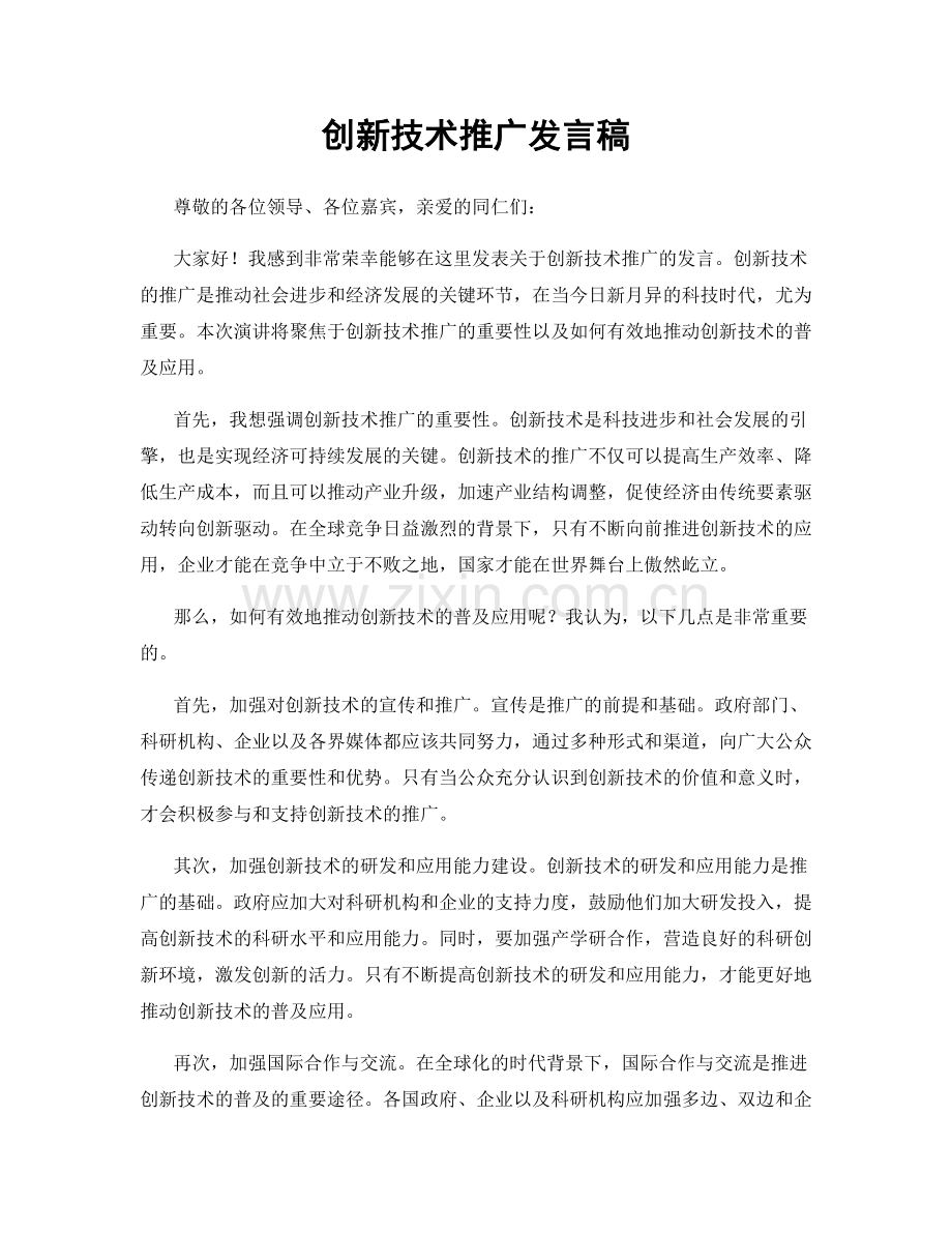 创新技术推广发言稿.docx_第1页