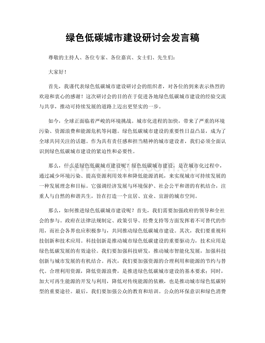 绿色低碳城市建设研讨会发言稿.docx_第1页