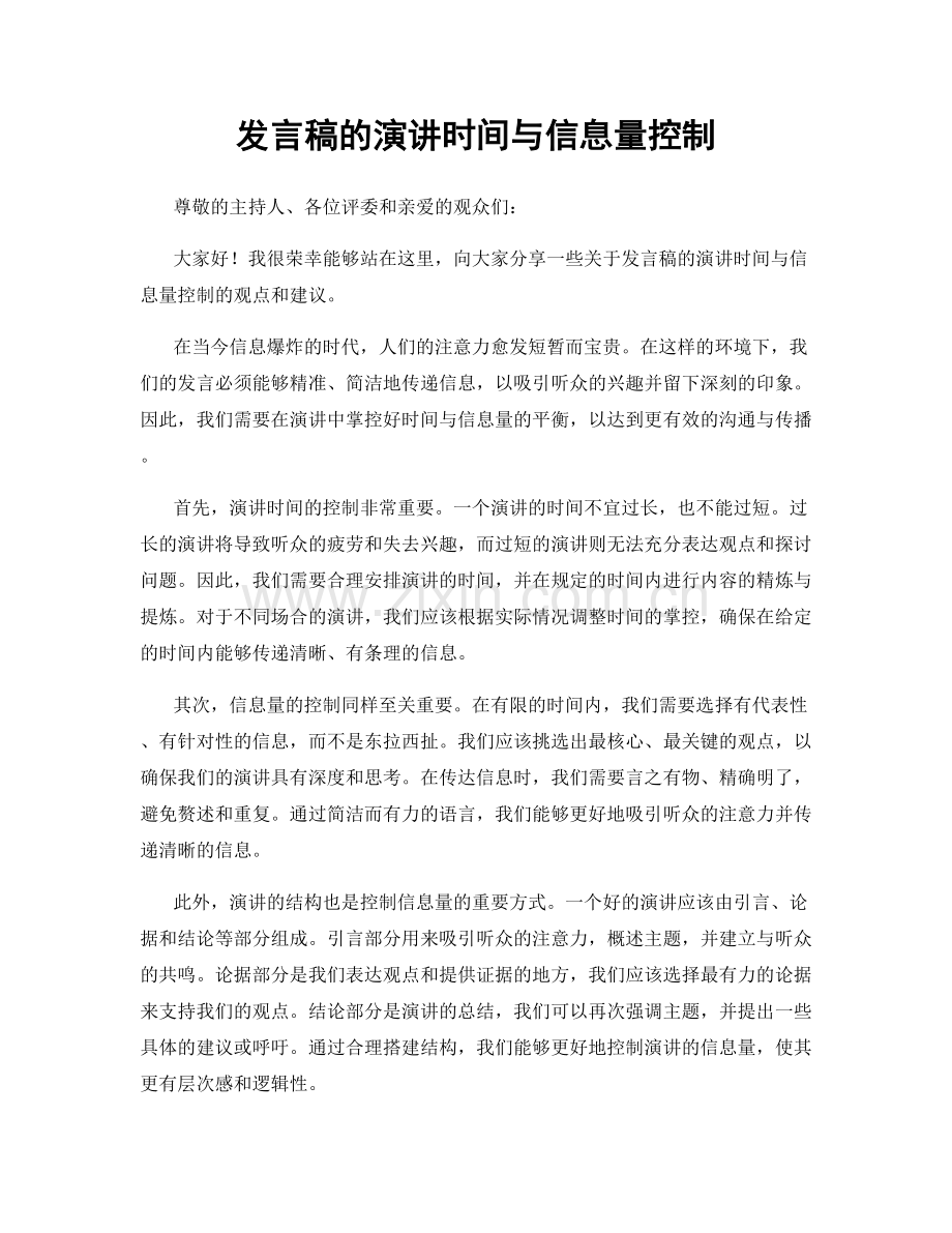 发言稿的演讲时间与信息量控制.docx_第1页