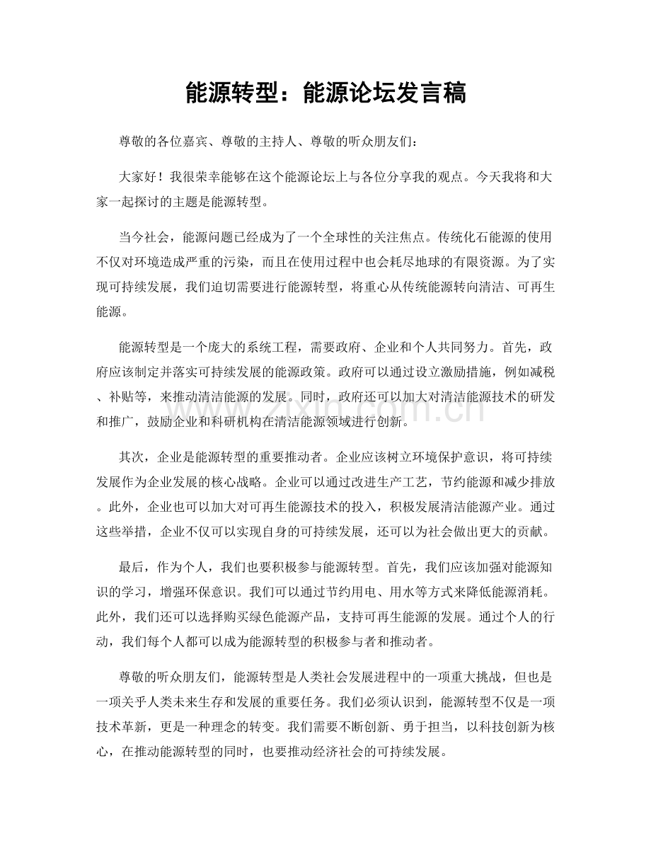 能源转型：能源论坛发言稿.docx_第1页