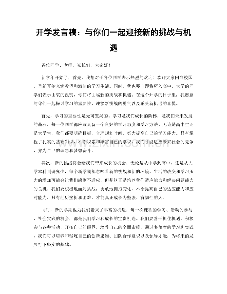 开学发言稿：与你们一起迎接新的挑战与机遇.docx_第1页