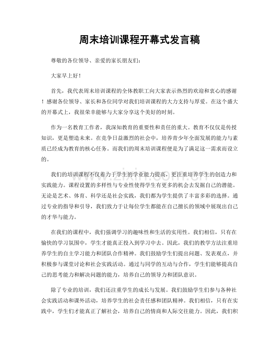 周末培训课程开幕式发言稿.docx_第1页