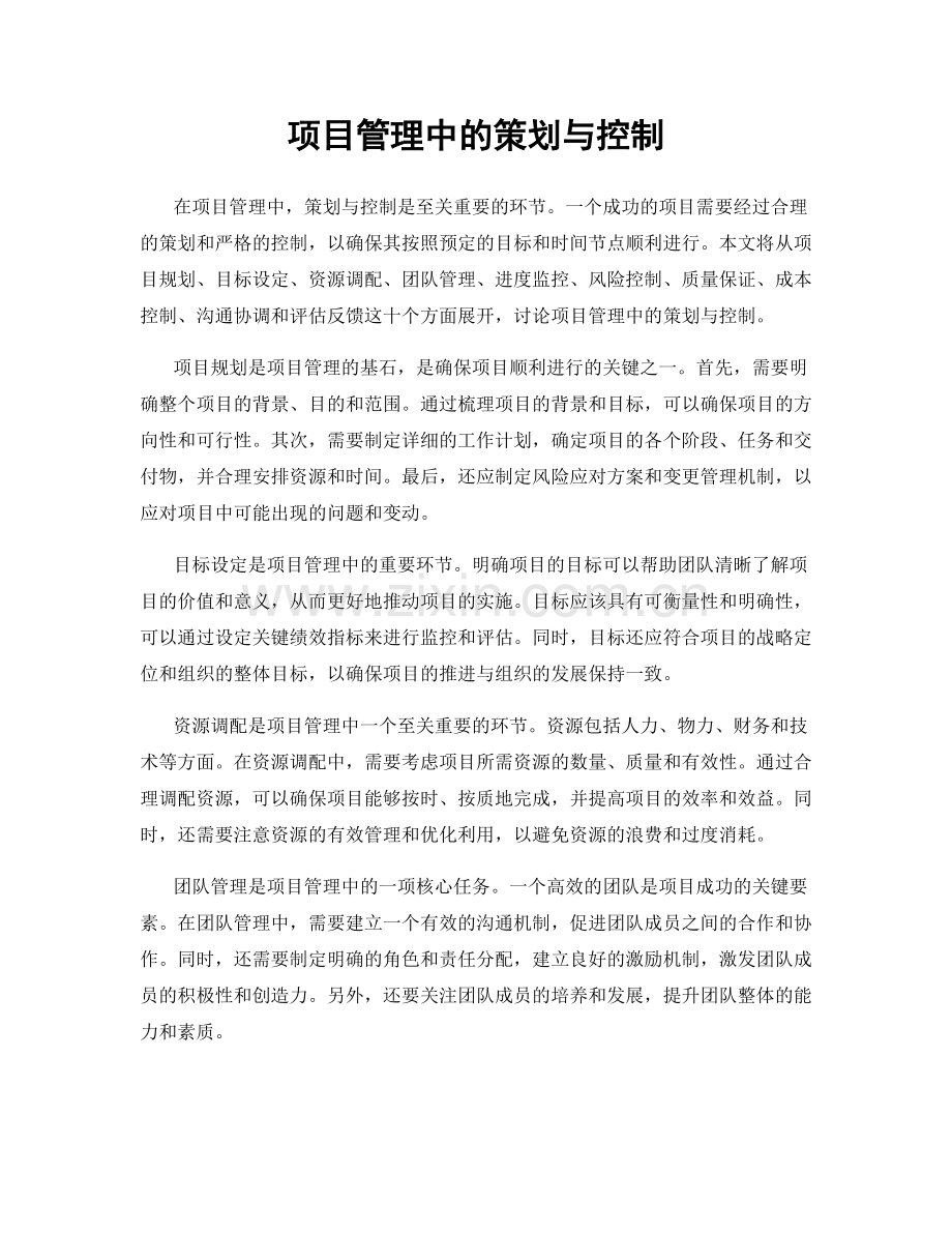 项目管理中的策划与控制.docx_第1页