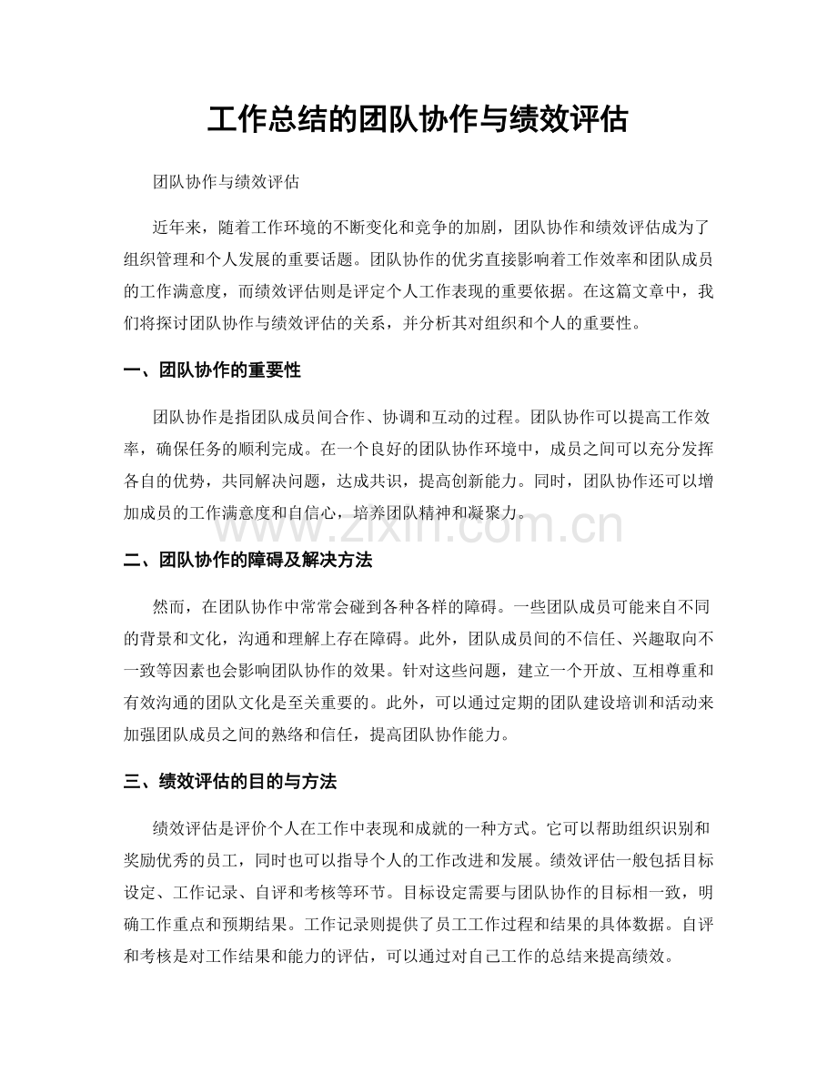 工作总结的团队协作与绩效评估.docx_第1页