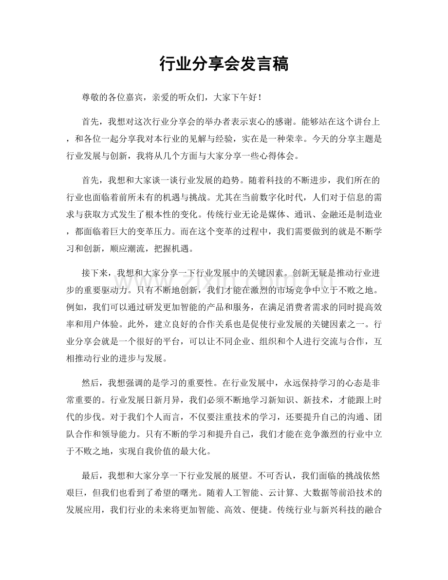 行业分享会发言稿.docx_第1页